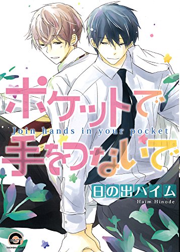 『ポケットで手をつないで』1巻