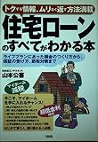 住宅ローンのすべてがわかる本