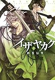 イザヤカク: 2 (ZERO-SUMコミックス)
