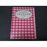 そばかすの少年