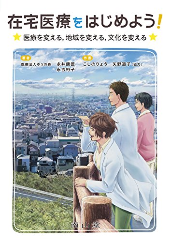 在宅医療をはじめよう! 医療を変える,地域を変える,文化を変える 在宅医療をはじめよう! 医療を変える,地域を変える,文化を変える