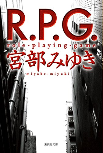 宮部みゆき:R.P.G. (集英社文庫)