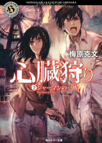 心臓狩り （２）シャーマンの一族 (角川ホラー文庫)
