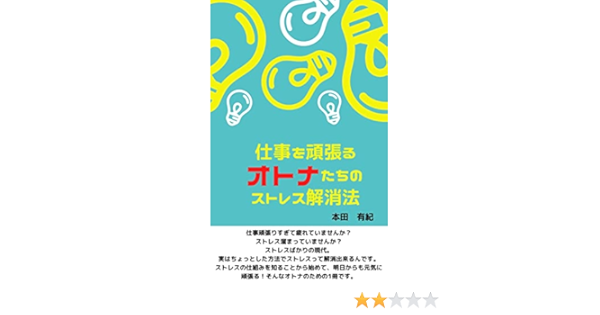 Amazon Co Jp 仕事を頑張るオトナたちのストレス解消法 Ebook 本田 有紀 本