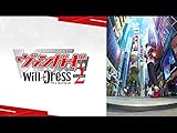 カードファイト!! ヴァンガード will+Dress
