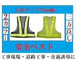 【三方良し】 安全ベスト メッシュ反射ベスト 黒+黄（テープ幅70mm）イエロー/黄色（テープ）反射ベスト 夜行ベスト 安全チョッキ (イエロー/黄色テープ)
