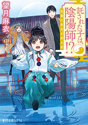望月麻衣:託された子は、陰陽師!?: 出雲に新月が昇る夜