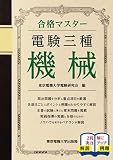 電験三種 機械 (合格マスター)