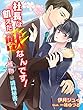 社長は飢えた獣なんです！～獲物（ターゲット）は清純秘書～ (夢中文庫クリスタル)