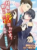 社長は飢えた獣なんです！～獲物（ターゲット）は清純秘書～ (夢中文庫クリスタル)