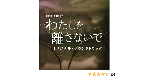 Amazon Music ドラマ わたしを離さないで サントラのtbs系 金曜ドラマ わたしを離さないで オリジナル サウンドトラック Amazon Co Jp Amazon Music ドラマ わたしを離さないで サントラのtbs系 金曜ドラマ わたしを離さないで オリジナル サウンドトラック Amazon Co Jp