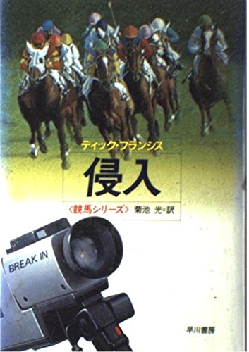 侵入 (Hayakawa Novels―競馬シリーズ)