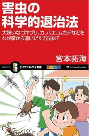 害虫の科学的退治法 大嫌いなゴキブリ カ ハエ ムカデなどをわが家から追いだす方法は サイエンス アイ新書 宮本 拓海 生物 バイオテクノロジー Kindleストア Amazon