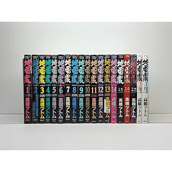 地雷震 全19巻完結 [マーケットプレイス コミックセット] | 高橋