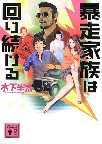 木下半太:暴走家族は回り続ける (講談社文庫)