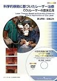 科学的根拠に基づいたレーザー治療 (DVDジャーナル)