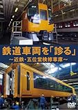 鉄道車両を「診る」 ~近鉄・五位堂検修車庫~ [DVD]
