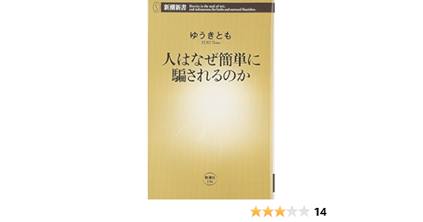人はなぜ簡単に騙されるのか 新潮新書 ゆうき とも 本 通販 Amazon