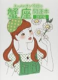 キャメレオン竹田の蟹座開運本 2019年版