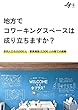 地方でコワーキングスペースは成り立ちますか？