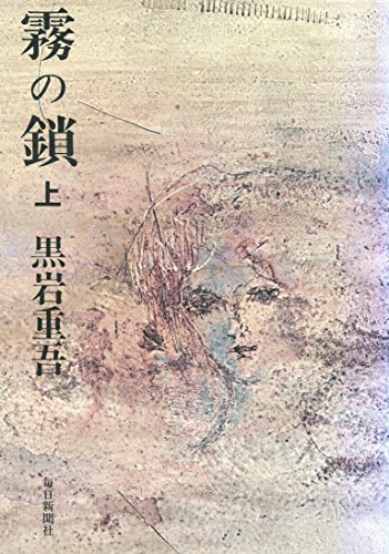 霧の鎖 上