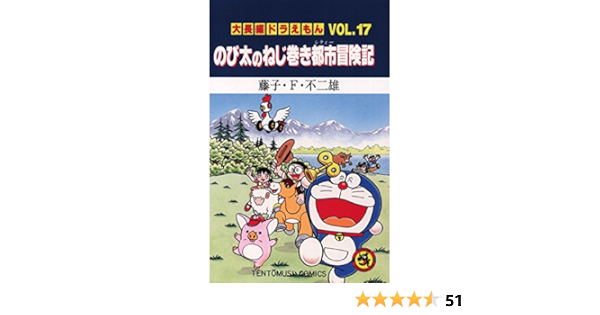 大長編ドラえもん１７ のび太のねじ巻き都市冒険記 てんとう虫コミックス 藤子 ｆ 不二雄 少年マンガ Kindleストア Amazon