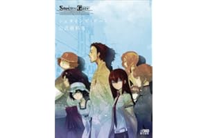 シュタインズ・ゲート 公式資料集 (ファミ通Xboxの攻略本)