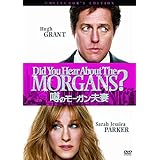 噂のモーガン夫妻　コレクターズ・エディション [DVD]