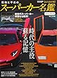 昭和と平成のスーパーカー名鑑 (カートップムック)