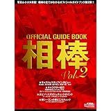 オフィシャルガイドブック相棒vol.2 (NIKKO MOOK)