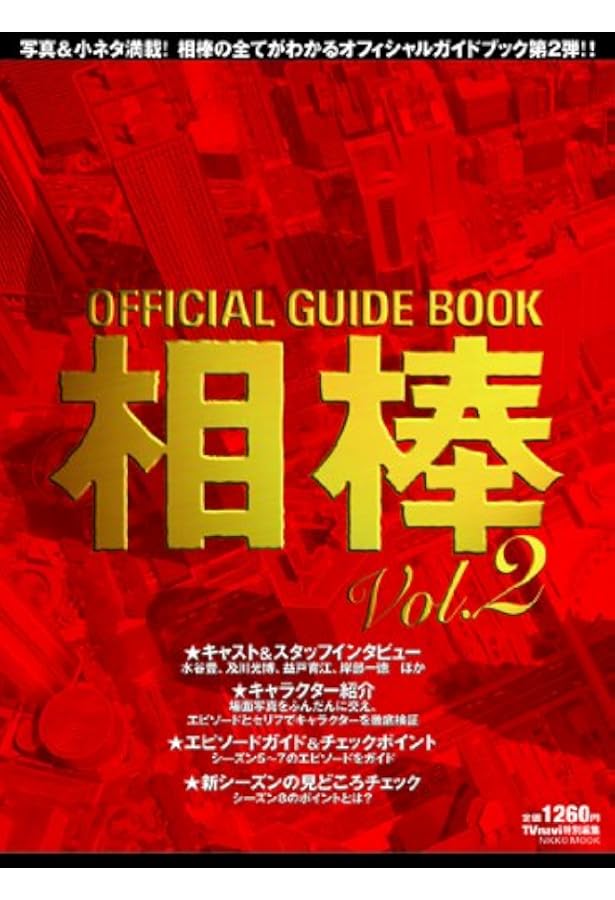 Amazon.co.jp: 『相棒』10周年メモリアルBOOK 杉下右京10years