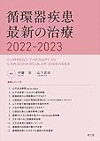 循環器疾患最新の治療2022-2023