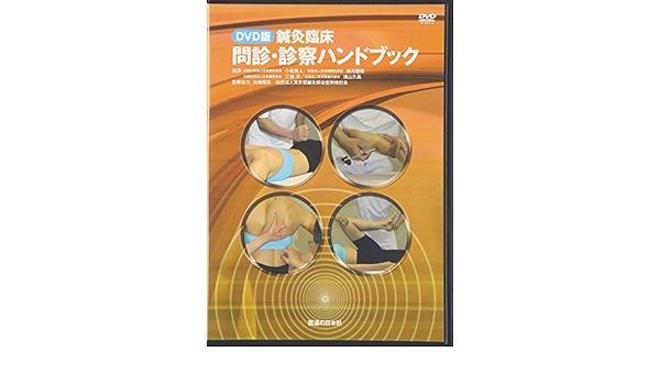 Dvd 鍼灸臨床 問診 診察ハンドブック 岩元健朗 小松秀人 本 通販 Amazon