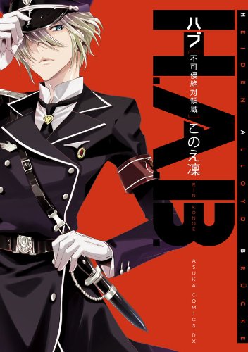 『H.A.B.  不可侵絶対領域』