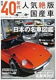 昭和40年代 人気絶版国産車: コスミックムック (COSMIC MOOK)