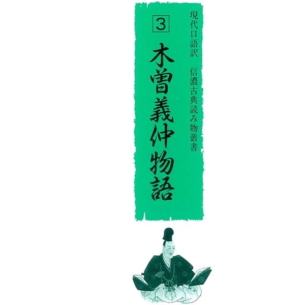 現代口語訳 熊谷家伝記 信濃古典読み物叢書14 | 信州大学教育学部附属