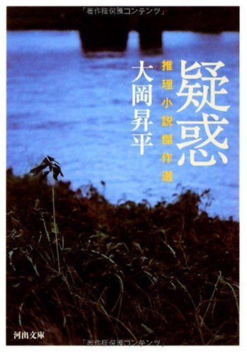 大岡昇平:疑惑---推理小説傑作選 (河出文庫)