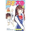 弥生の大空 2 (ヤングジャンプコミックス)