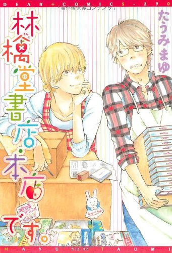 『林檎堂書店・本店です。』1巻