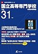 国立高等専門学校 平成31年度用 【過去6年分収録】 (高校別入試問題シリーズA0)