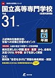 国立高等専門学校 平成31年度用 【過去6年分収録】 (高校別入試問題シリーズA0)