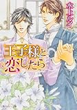 王子様と恋したら (角川ルビー文庫)