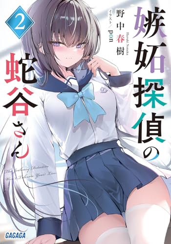 野中春樹:嫉妬探偵の蛇谷さん (2) (ガガガ文庫 ガの 2-2)