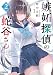 嫉妬探偵の蛇谷さん (2) (ガガガ文庫 ガの 2-2)