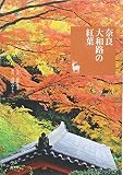 奈良 大和路の紅葉 (奈良を愉しむ)