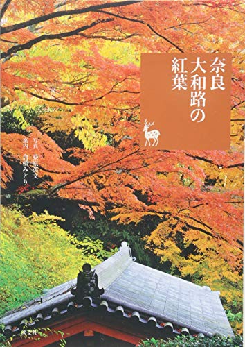 奈良 大和路の紅葉 (奈良を愉しむ)