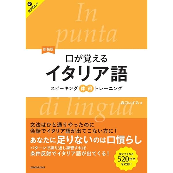 CD2枚付 耳が喜ぶイタリア語 リスニング体得トレーニング
