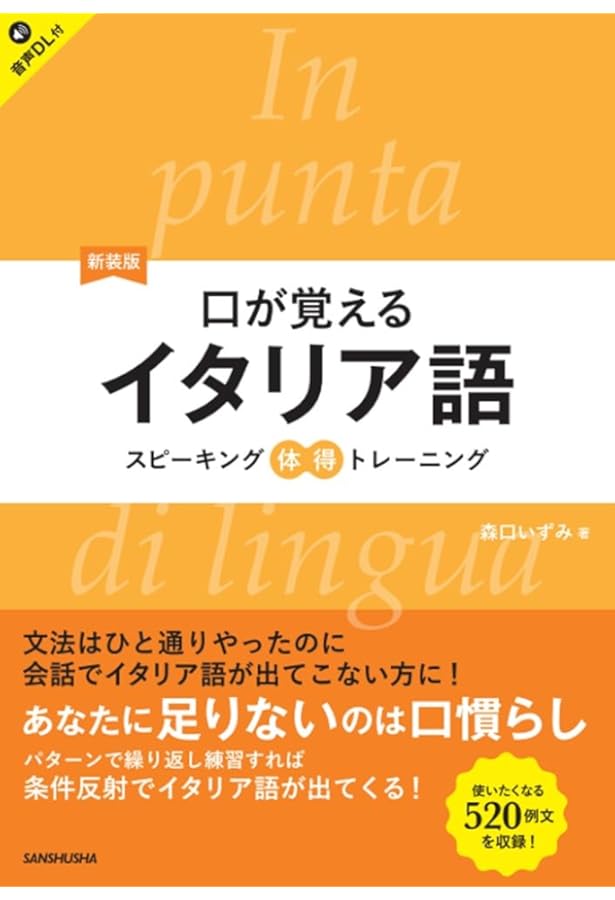 Amazon.co.jp: CD2枚付 改訂版 口が覚えるイタリア語 スピーキング体得