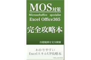 MOS対策完全攻略本 Microsoftoffice　specialist Excel Office365 : わかりやすいExcelスキルUP攻略本
