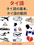 タイ語、タイ語の基本、タイ語の動詞、Learn Thai language, Thai language basics, Thai Verbs, เรียนภาษาอังกฤษ ภาษาญี่ปุ่น